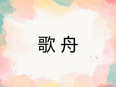 歌舟