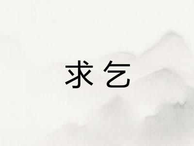 求乞