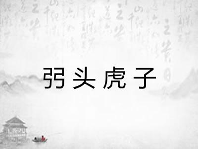 弜头虎子