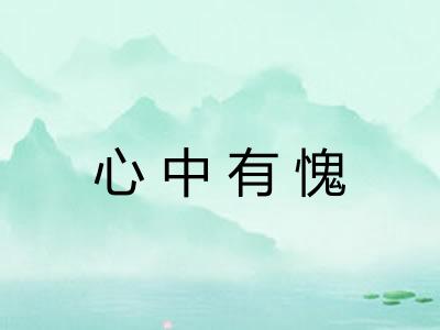 心中有愧