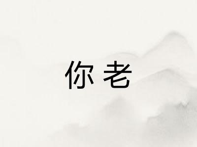 你老