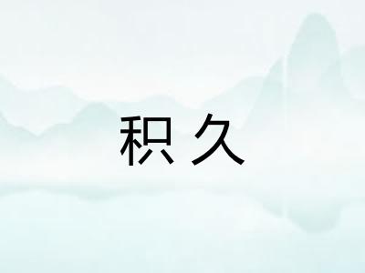 积久
