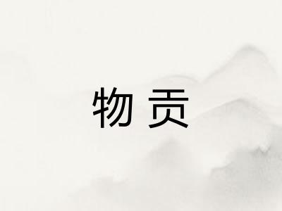物贡