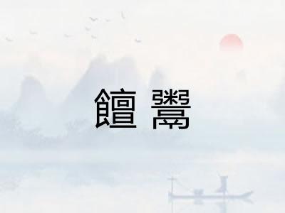 饘鬻