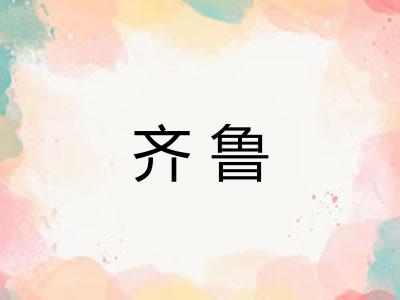 齐鲁