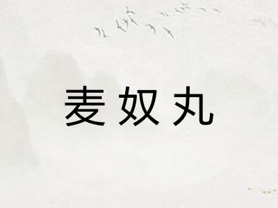 麦奴丸