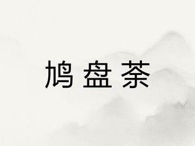 鸠盘荼