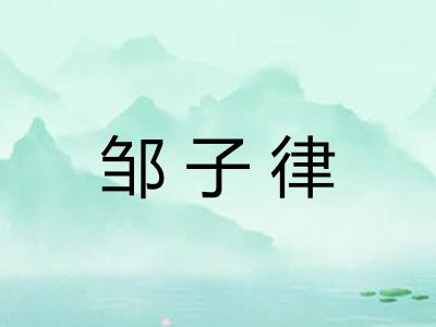 邹子律
