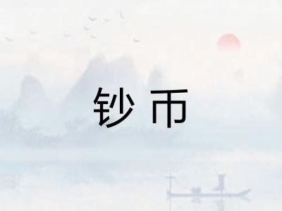 钞币