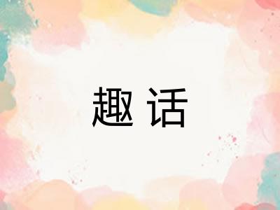 趣话