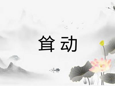 耸动