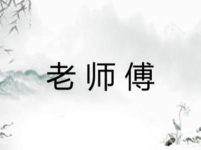 老师傅