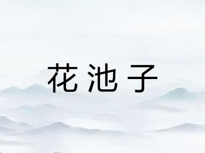 花池子
