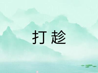 打趁
