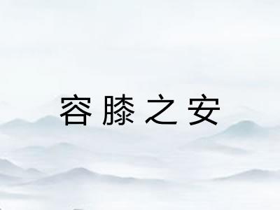 容膝之安