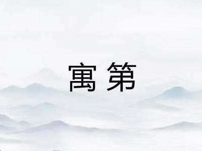 寓第