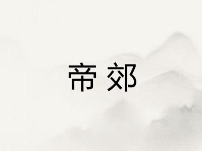 帝郊