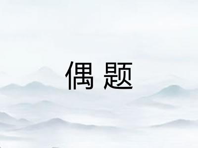 偶题