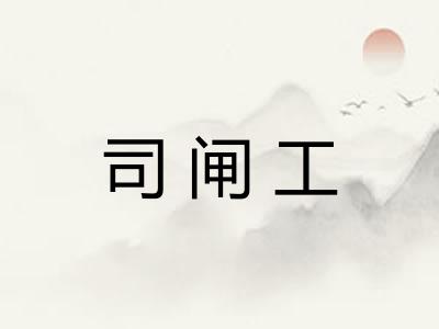 司闸工