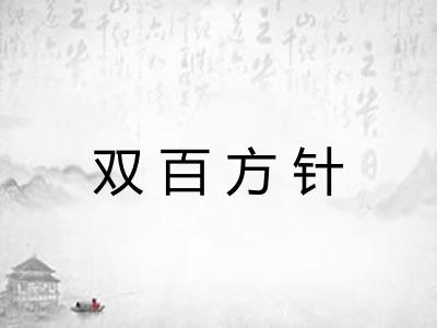 双百方针