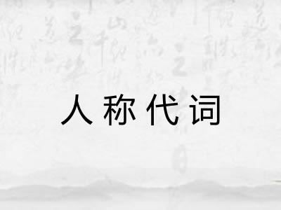 人称代词