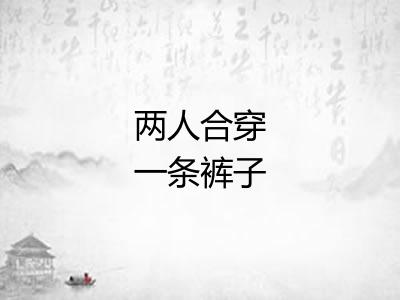 两人合穿一条裤子