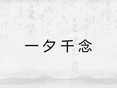 一夕千念