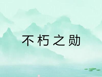 不朽之勋