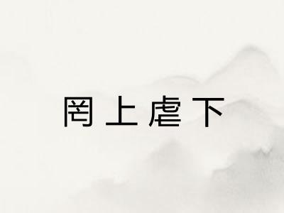罔上虐下
