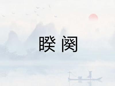 睽阕