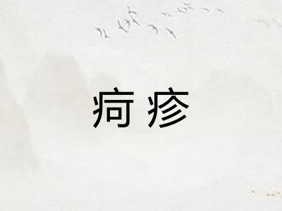 疴疹