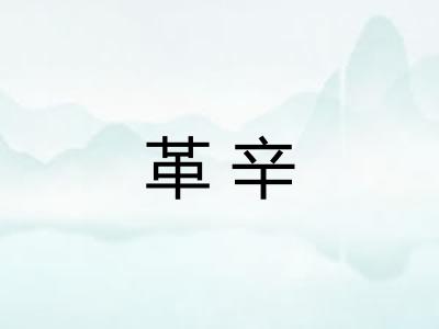 革辛