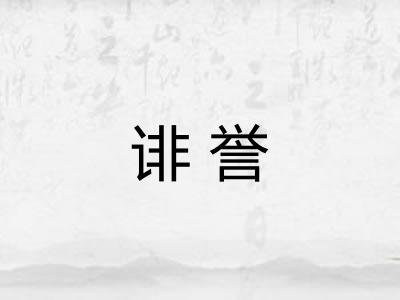 诽誉