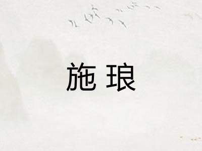 施琅