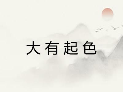 大有起色