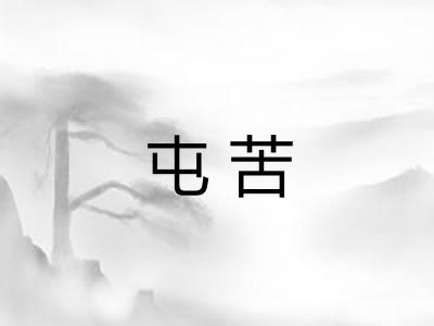 屯苦