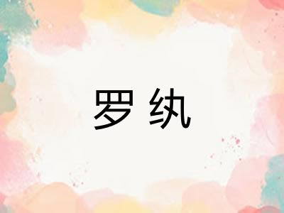 罗纨