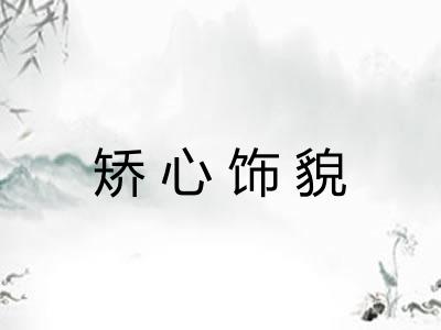 矫心饰貌