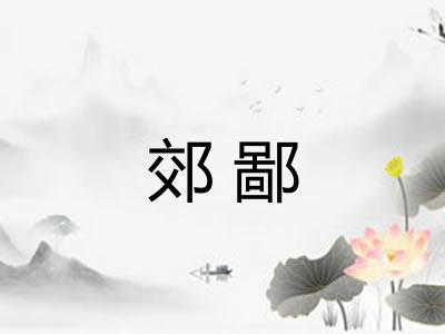 郊鄙