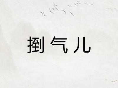 捯气儿