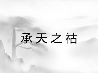 承天之祜
