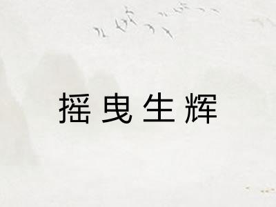 摇曳生辉