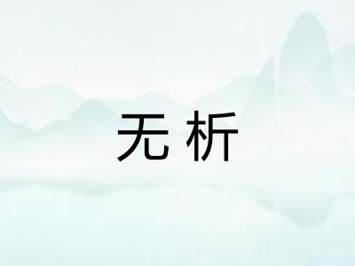 无析