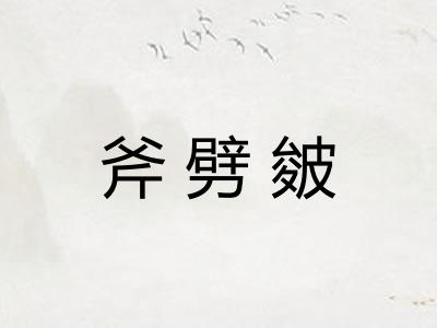 斧劈皴