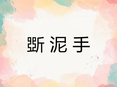 斲泥手