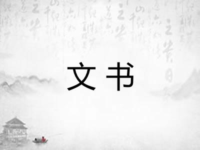 文书