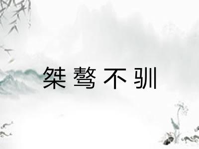桀骜不驯