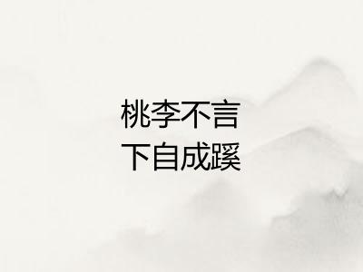 桃李不言下自成蹊