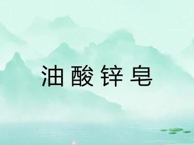 油酸锌皂