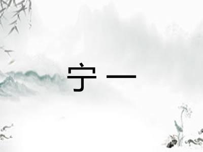 宁一